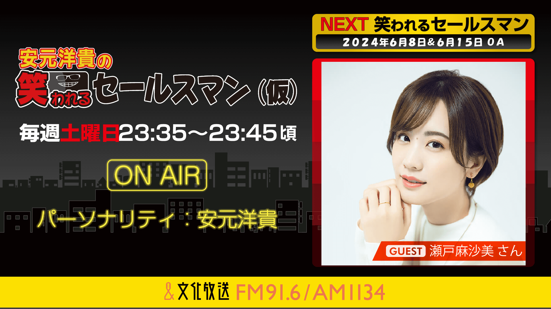 6月15日の放送には、瀬戸麻沙美さんがゲストに登場！ 『安元洋貴の笑われるセールスマン（仮）』