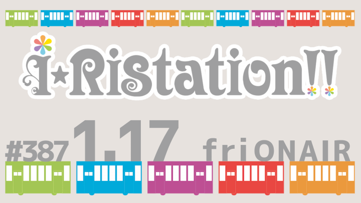 iâ˜†Ristation!! #387ï¼ˆ2025å¹´1æœˆ17æ—¥æ”¾é€ï¼‰