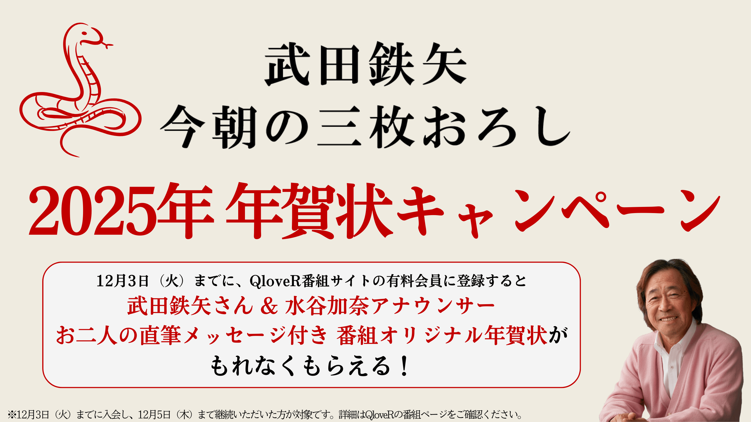 『武田鉄矢 今朝の三枚おろし』武田鉄矢＆水谷アナ 直筆メッセージ付き年賀状がもらえる！QloveR会員キャンペーン実施