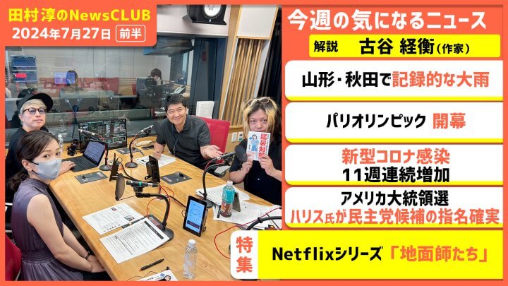 『地面師たち』の魅力は…古谷経衡（田村淳のNewsCLUB 2024年7月27日前半）