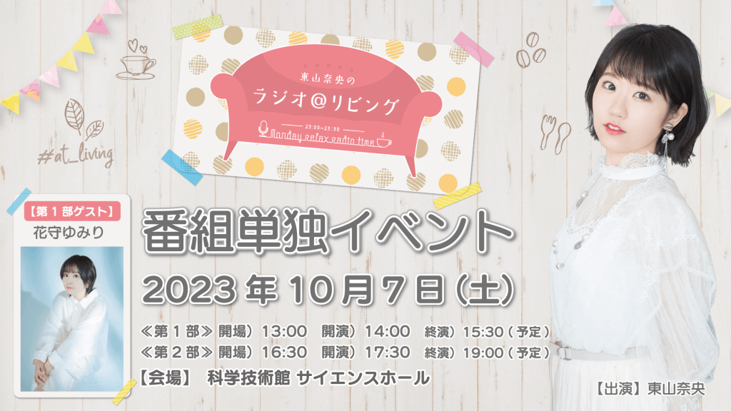 【ご来場のお客様へのご案内＆イベント物販情報】10/7（土）開催