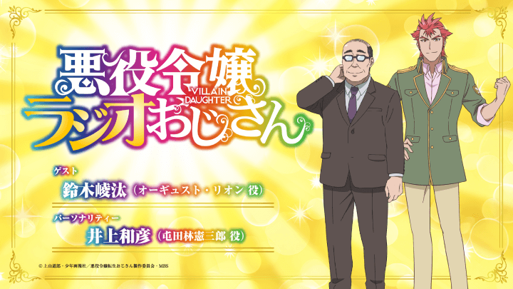 鈴木崚汰さんのゲスト出演が決定＆メール大募集！【悪役令嬢ラジオおじさん】