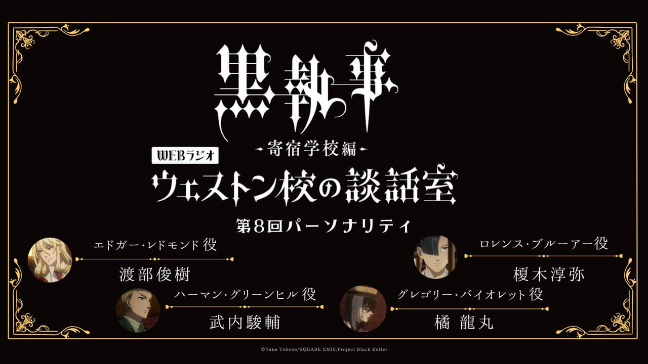 6月13日（木）19時～放送の第8回は、渡部俊樹さん＆榎木淳弥さん＆武内駿輔さん＆橘 龍丸さんが担当！アニメ「黒執事 –寄宿学校編-」WEBラジオ『ウェストン校の談話室』