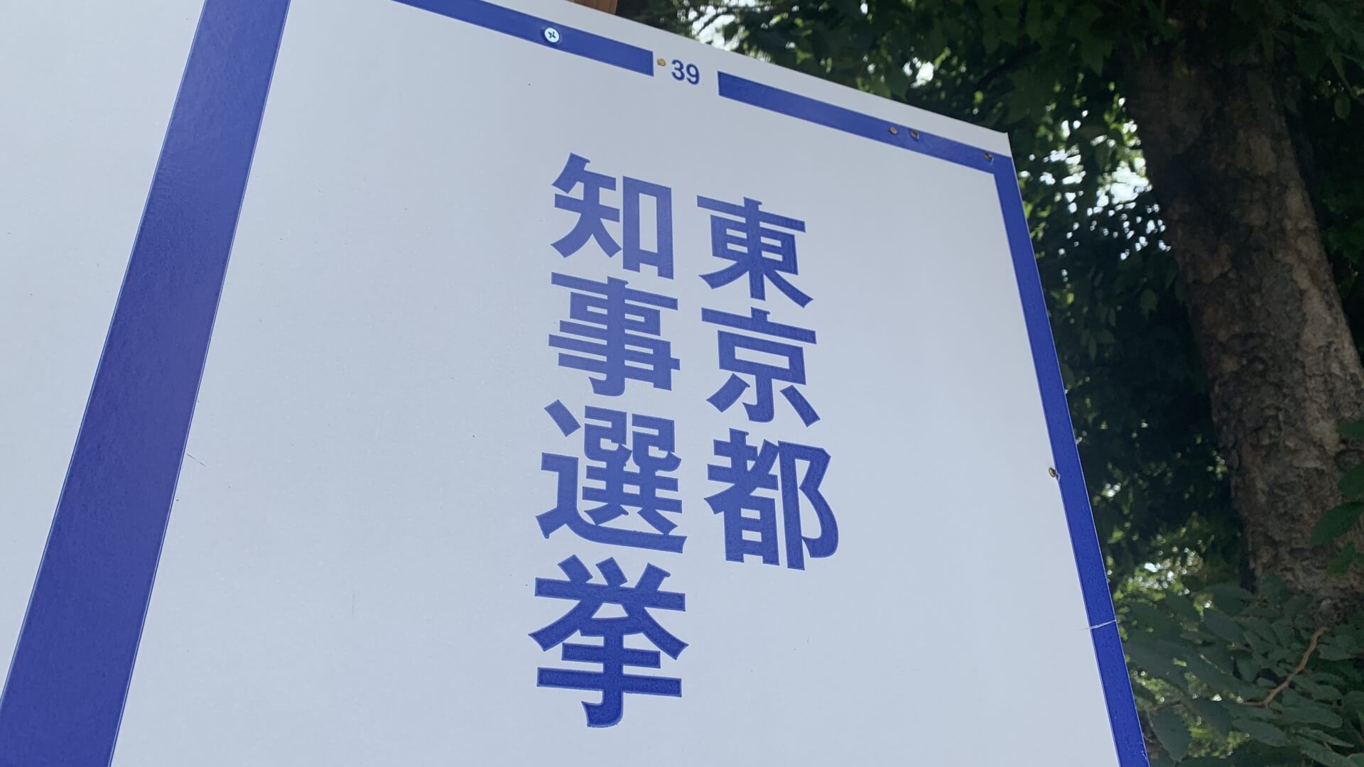 都知事選終わってからも続く石丸氏のメディア出演に大竹が持論「この人が何を考えているのか、どうしたいのかが知りたいんだと思う」