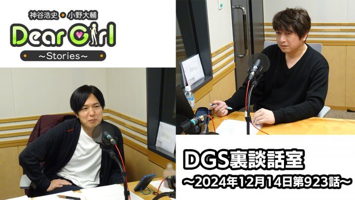 【公式】神谷浩史・小野大輔のDear Girl〜Stories〜 第923話 DGS裏談話室 (2024年12月14日放送分)