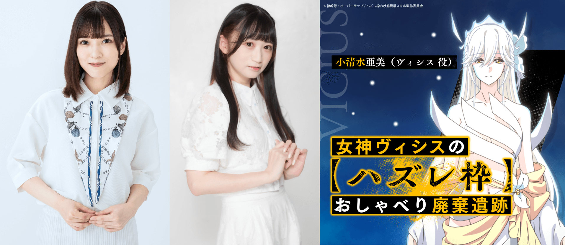 8月7日（水）19時30分～放送の第3回には、宮下早紀さん＆津久井彩文さんがゲストに登場！『女神ヴィシスの「ハズレ枠」おしゃべり廃棄遺跡』