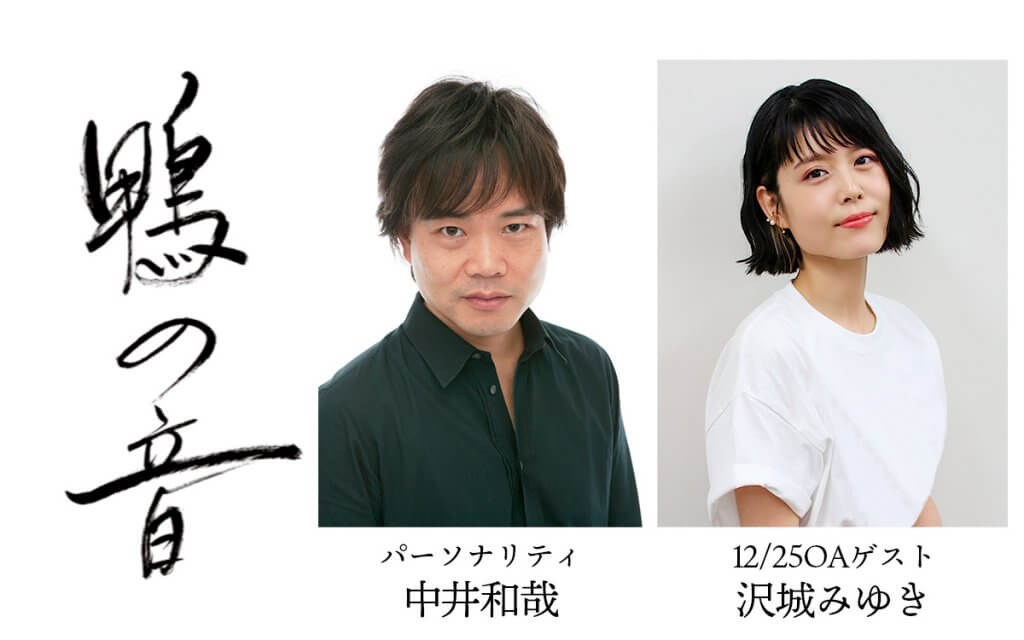 中井和哉さんパーソナリティのラジオ版『鴨の音』沢城みゆきさんがゲストに登場！今後の放送スケジュールもお知らせ！ | 文化放送