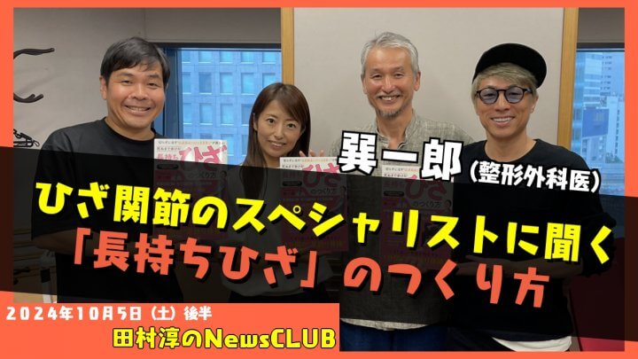 ひざ関節のスペシャリストが考案した「長持ちひざ」のつくり方とは？巽一郎 （田村淳のNewsCLUB 2024年10月5日後半）