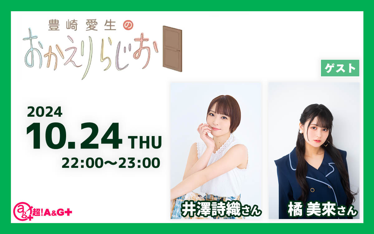 次回10月24日の放送には井澤詩織さん・橘美來さんがゲストに登場！『豊崎愛生のおかえりらじお』