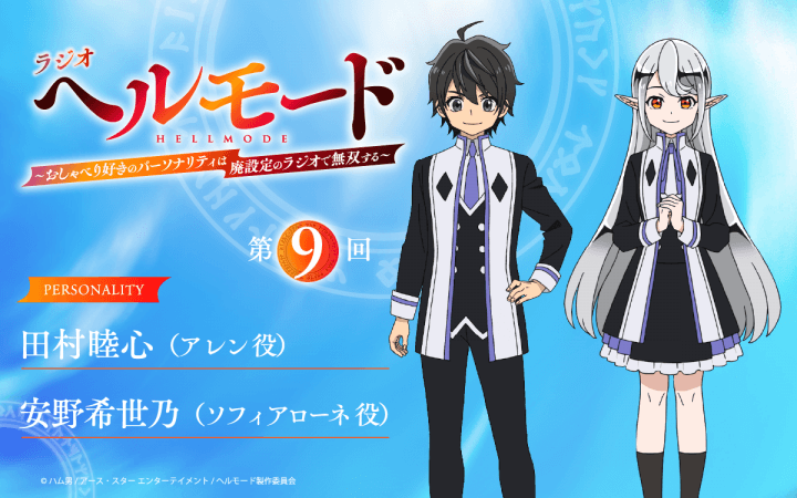 第9回の放送に安野希世乃さんのゲスト出演が決定&メール大募集!『ラジオ「ヘルモード」』!