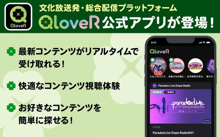 文化放送発・オリジナル配信プラットフォーム「QloveR」の公式アプリがリリース！