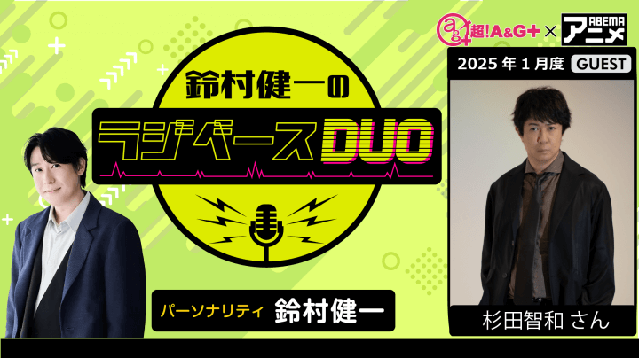 ゲストに杉田智和さんが登場！ 1月17日（金）「超！Ａ＆Ｇ＋」とABEMAで放送！『鈴村健一のラジベースDUO』#40