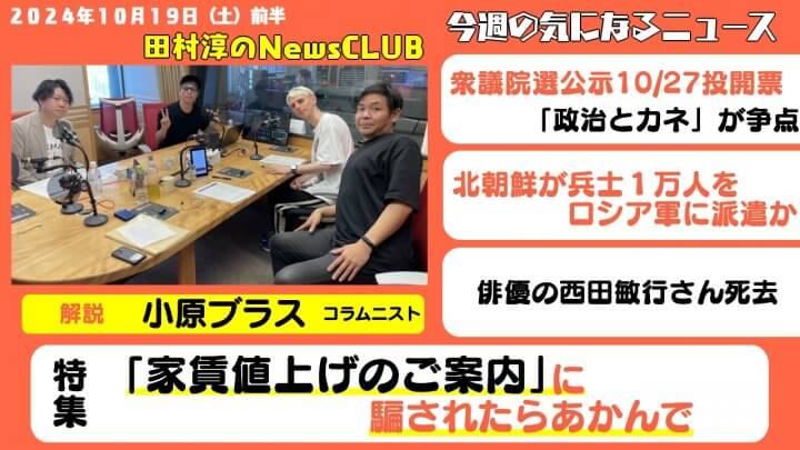 「『家賃値上げのご案内』に騙されたらあかんで」小原ブラス（田村淳のNewsCLUB 2024年10月19日前半）