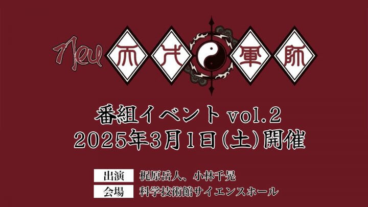 梶原岳人、小林千晃「Neu天才軍師」3/1にイベント開催決定！