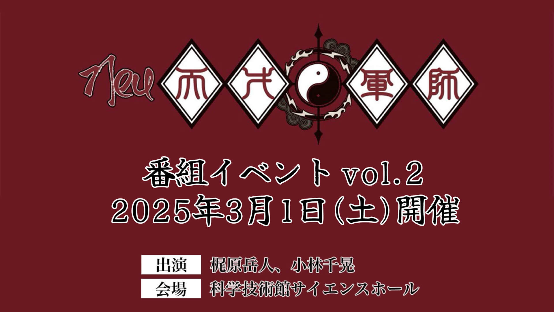 梶原岳人、小林千晃「Neu天才軍師」3/1にイベント開催決定！