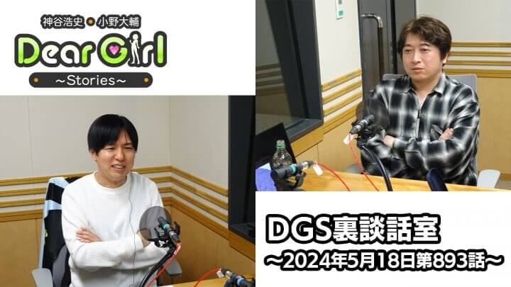 【公式】神谷浩史・小野大輔のDear Girl〜Stories〜 第893話 DGS裏談話室 (2024年5月18日放送分)