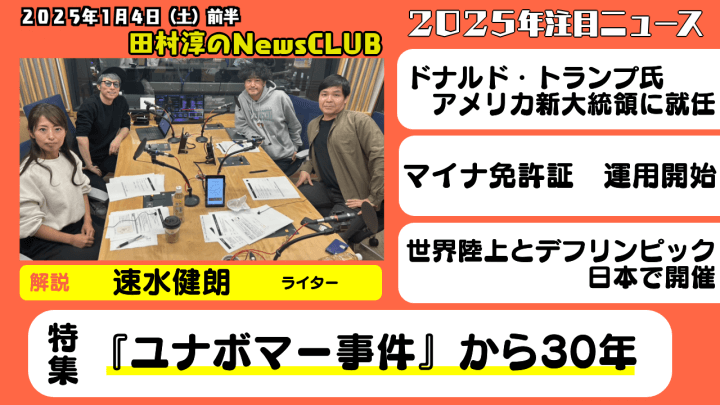 ã€Žãƒ¦ãƒŠãƒœãƒžãƒ¼äº‹ä»¶ã€ã‹ã‚‰30å¹´ãƒ»é€Ÿæ°´å¥æœ—ï¼ˆãƒ©ã‚¤ã‚¿ãƒ¼ï¼‰ã€ç”°æ‘æ·³ã®NewsCLUB 2025å¹´1æœˆ4æ—¥å‰åŠã€‘