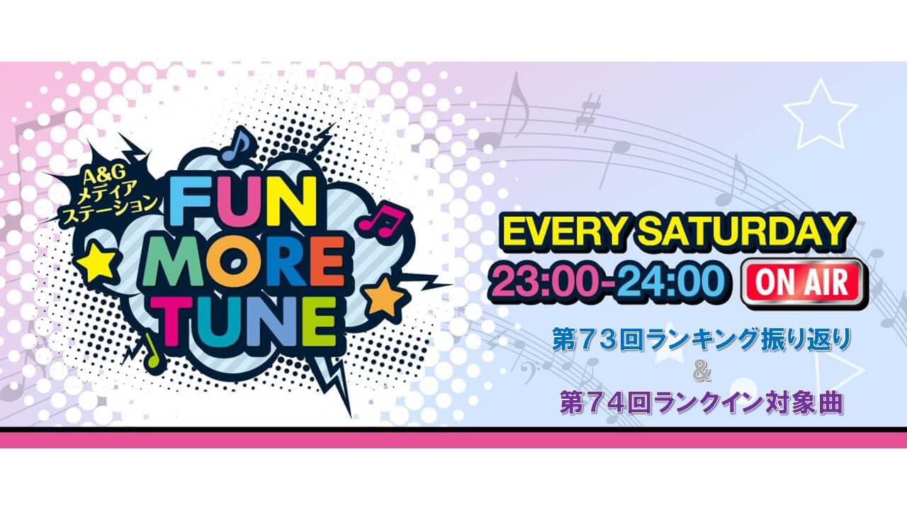 【リクエスト受付中！】FUN MORE TUNE第73回ランキング振り返り＆第74回 注目楽曲紹介