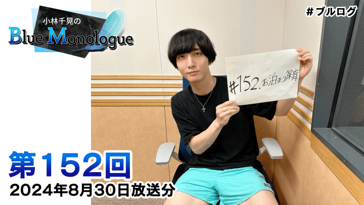 小林千晃のBlue Monologue 第152回(2024年8月30日放送分)