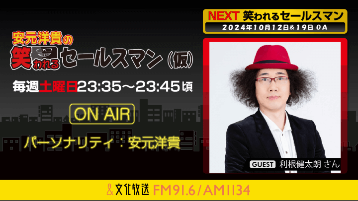 10月19日の放送には、利根健太朗さんがゲストに登場！   『安元洋貴の笑われるセールスマン（仮）』