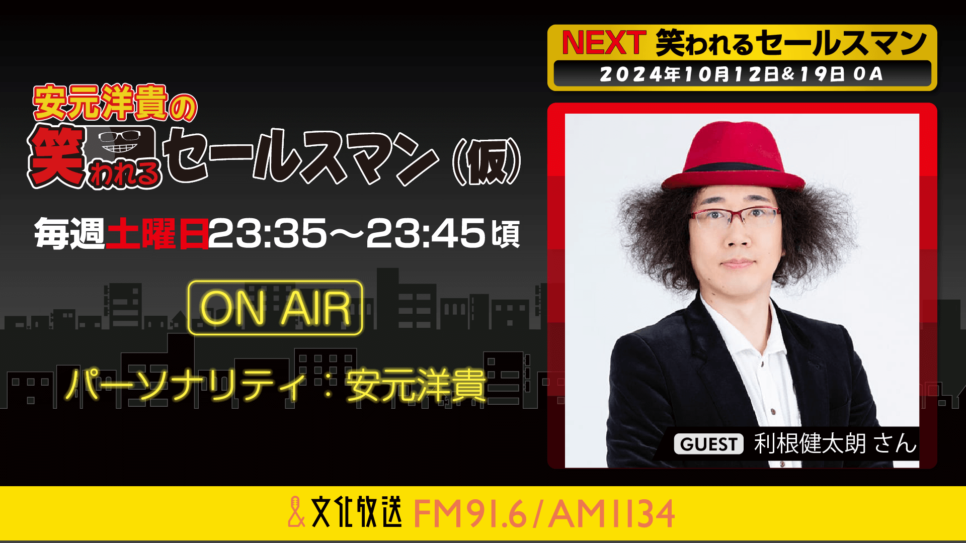 利根健太朗さんへのメール大募集！『安元洋貴の笑われるセールスマン（仮）』