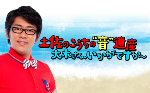 3月19日(土)午後6時～午後6時57分OA！「土佐のこうちの“音”遺産　大木さん、いかがですか～」