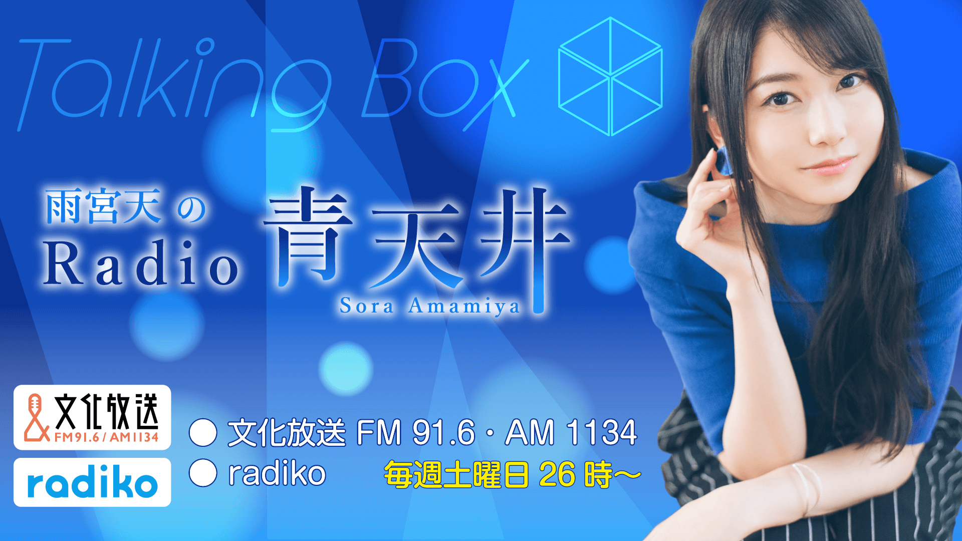 6月15日の放送は、雨宮天さんが担当！『MOMO・SORA・SHIINA Talking Box』