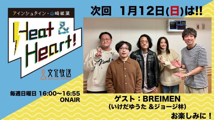 1月12日の放送はゲストにバンド・BREIMENより、いけだゆうたさんとジョージ林さんが登場♪『アインシュタイン・山崎紘菜 Heat&Heart!』