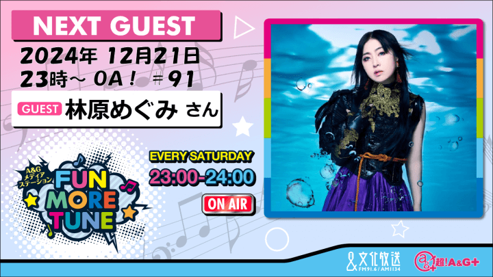 12月21日の「FUN MORE TUNE」は、林原めぐみさんがゲストに登場！