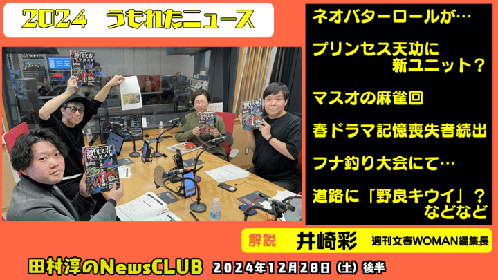 ã€æŽ˜ã‚Šèµ·ã“ã—ã€‘ã€Œ2024ã†ã‚‚ã‚ŒãŸãƒ‹ãƒ¥ãƒ¼ã‚¹ï¼ã€äº•å´Žå½©ï¼ˆé€±åˆŠæ–‡æ˜¥WOMANç·¨é›†é•·ï¼‰ã€ç”°æ‘æ·³ã®NewsCLUB 2024å¹´12æœˆ28æ—¥å¾ŒåŠã€‘