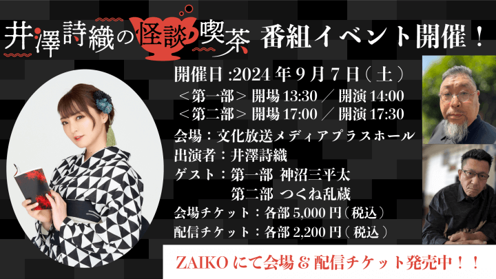 【会場&配信チケット発売中】井澤詩織の怪談喫茶 9/7(土)に番組イベント開催！