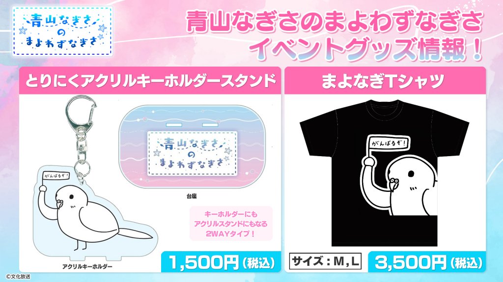 番組新グッズ販売決定！「とりにくアクリルキーホルダースタンド」「まよなぎTシャツ」イベント先行販売！【青山なぎさのまよわずなぎさ】 | 文化放送