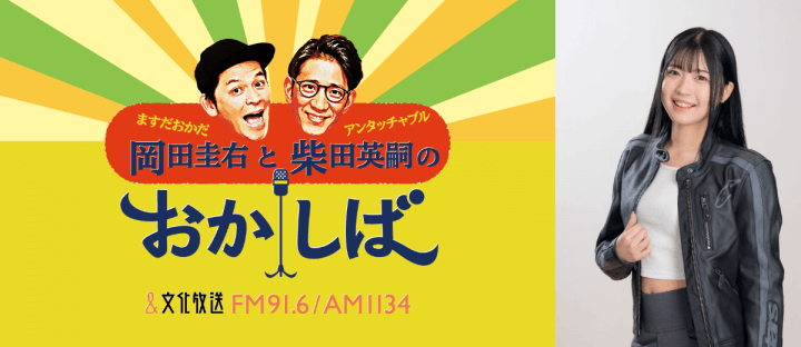 グラビアアイドル・竹川由華が出演する新コーナーが決定！『おかしば』内で4月スタート