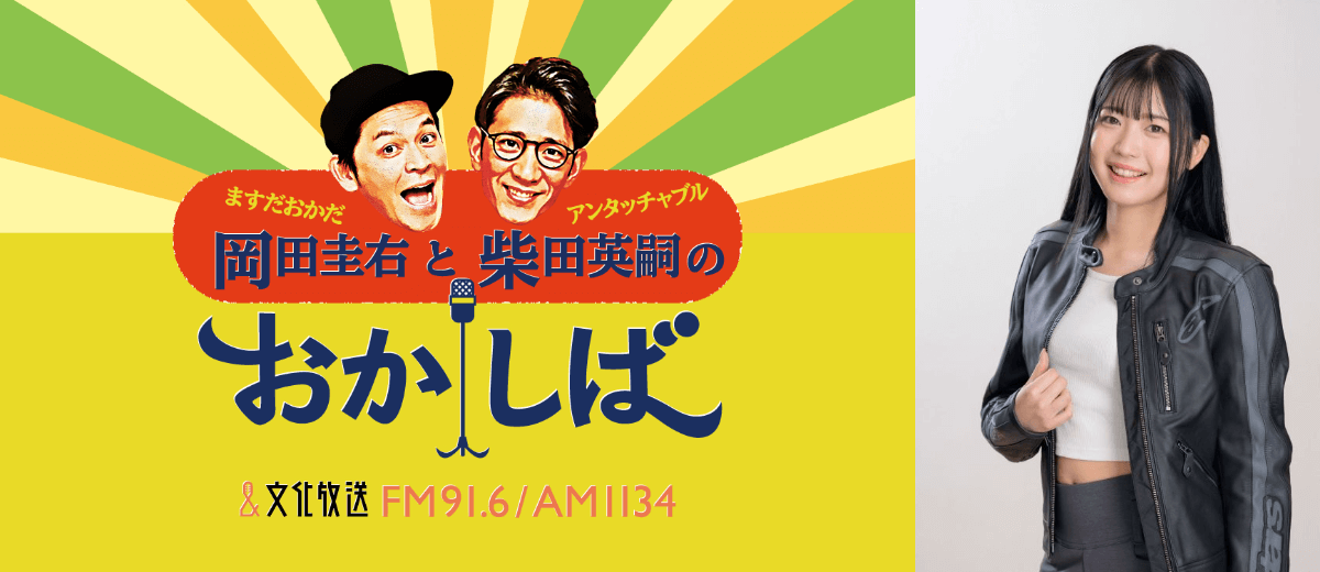 グラビアアイドル・竹川由華が出演する新コーナーが決定！『おかしば』内で4月スタート