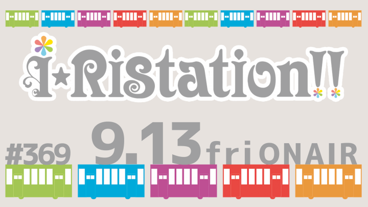 i☆Ristation!! #369（2024年9月13日放送）