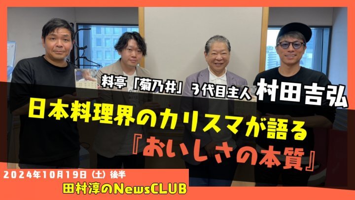 日本料理界のカリスマが語る『おいしさの本質』・村田吉弘（田村淳のNewsCLUB 2024年10月19日後半）