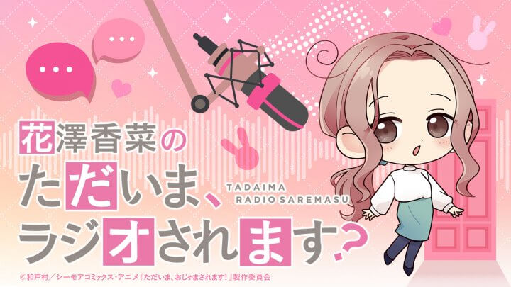 「花澤香菜の“ただいま、ラジオされます？”」第20回が配信中！