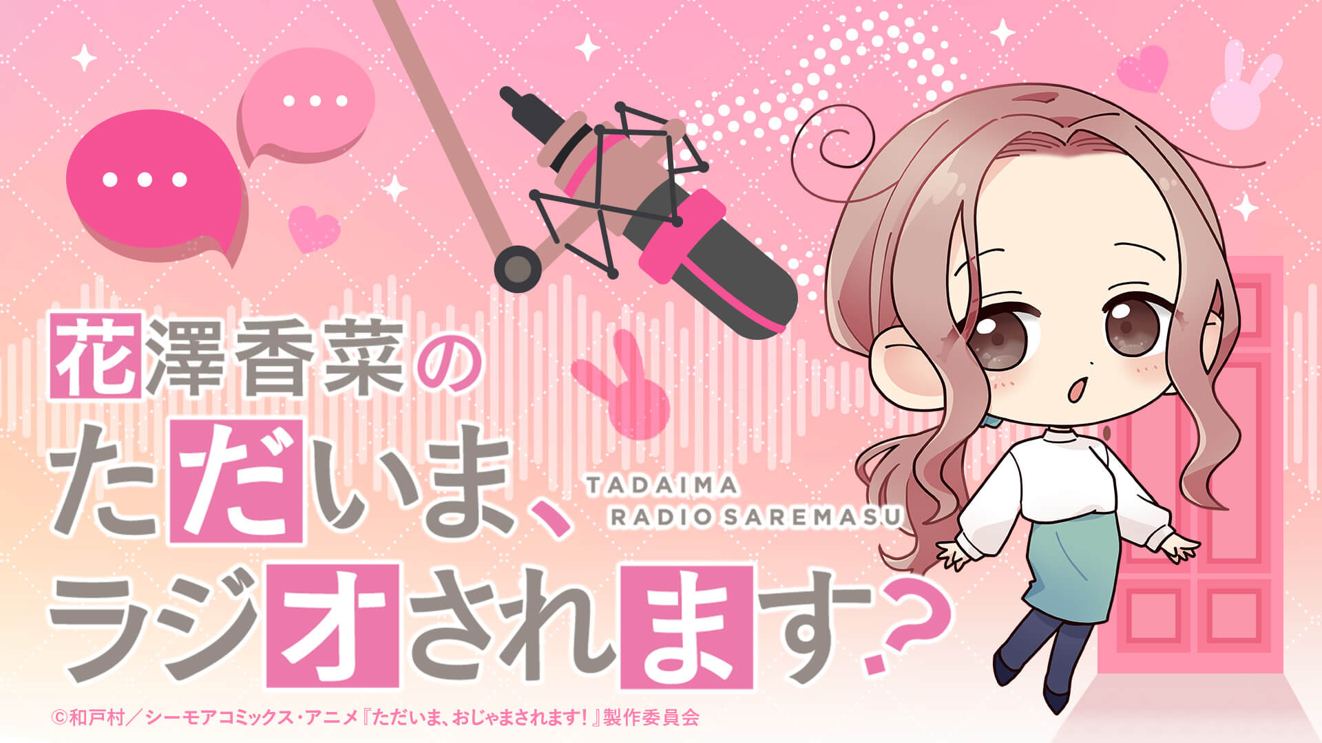 「花澤香菜の“ただいま、ラジオされます？”」第20回が配信中！
