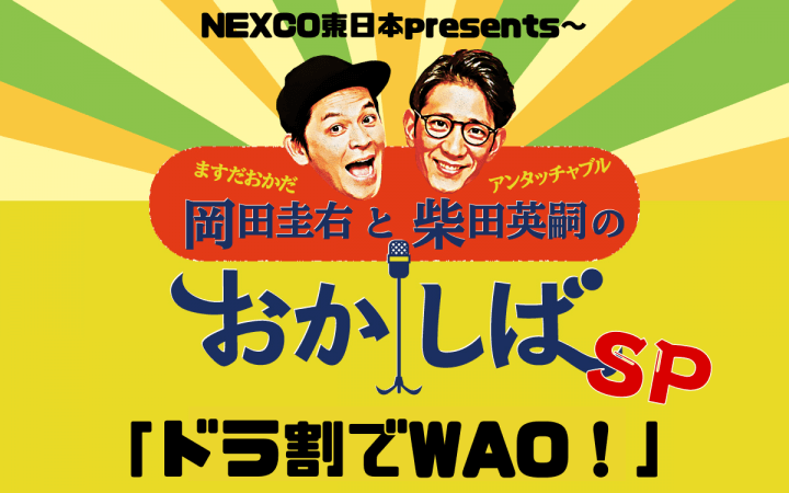 『おかしば』のゲスト出演を賭けて！ 三日月マンハッタン、人間横丁、アメリカザリガニが お得なドライブ旅を漫才でPR『NEXCO東日本presents～おかしばスペシャル「ドラ割でWAO！」』 10/14（月・祝）放送