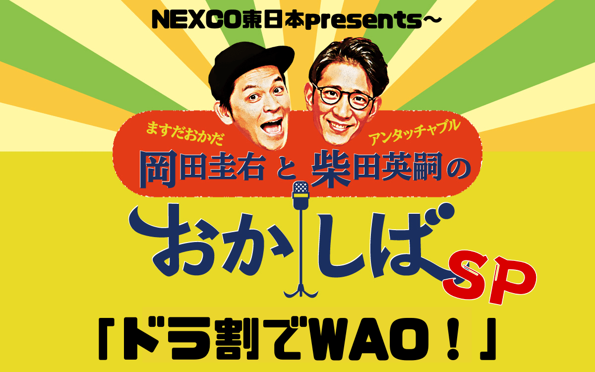 『おかしば』のゲスト出演を賭けて！ 三日月マンハッタン、人間横丁、アメリカザリガニが お得なドライブ旅を漫才でPR『NEXCO東日本presents～おかしばスペシャル「ドラ割でWAO！」』 10/14（月・祝）放送