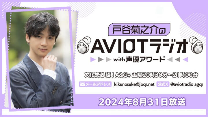 戸谷菊之介のAVIOTラジオwith声優アワード  （2024年8月31日放送）