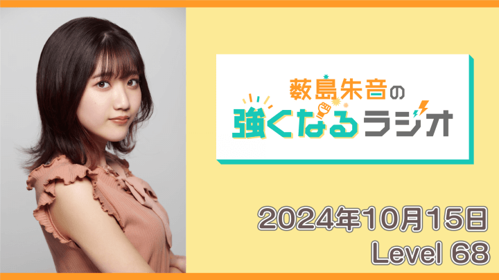 薮島朱音の強くなるラジオ Level 68（2024年10月15日放送分）