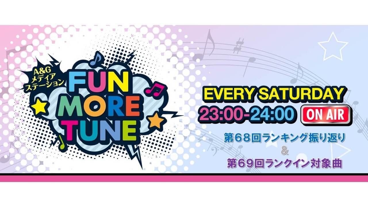 【リクエスト受付中！】FUN MORE TUNE第68回ランキング振り返り＆第69回 注目楽曲紹介