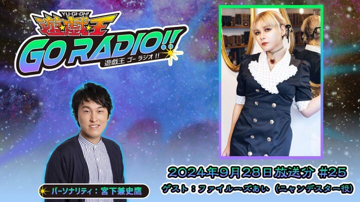 ファイルーズあいさんがゲストに登場！9月28日（土）18時30分～放送『遊☆戯☆王GO RADIO!!』第25回