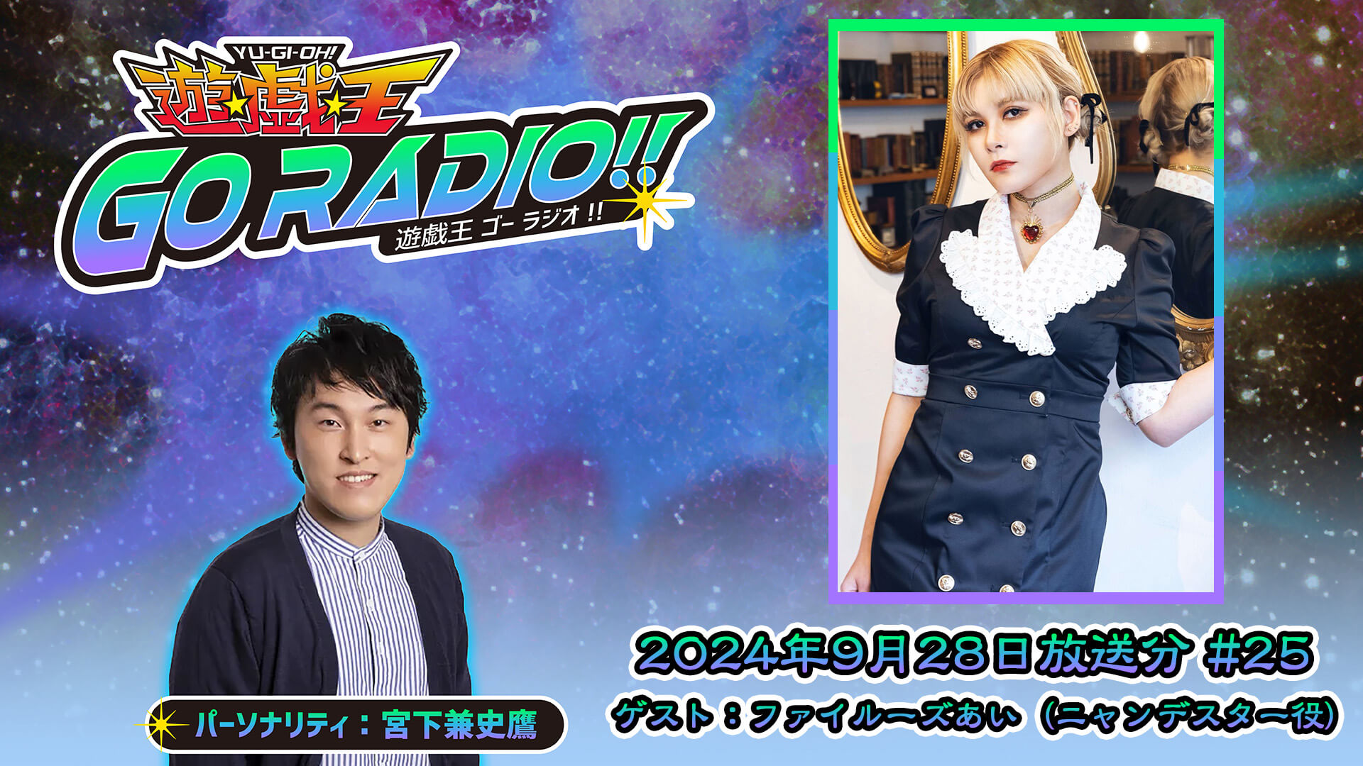 ファイルーズあいさんがゲストに登場！9月28日（土）18時30分～放送『遊☆戯☆王GO RADIO!!』第25回