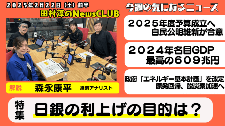 ã€æ—¥éŠ€ã®åˆ©ä¸Šã’ã®ç›®çš„ã¯ï¼Ÿã€‘æ£®æ°¸åº·å¹³ï¼ˆçµŒæ¸ˆã‚¢ãƒŠãƒªã‚¹ãƒˆï¼‰ã€ç”°æ‘æ·³ã®NewsCLUB 2025å¹´2æœˆ22æ—¥å‰åŠã€‘