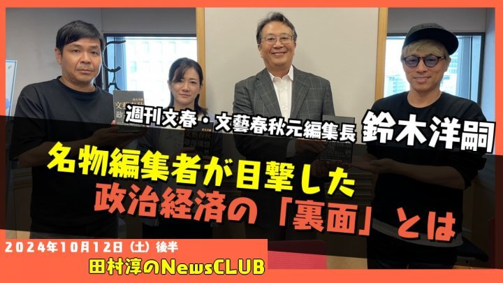 名物編集者が目撃した政治経済の「裏面」とは・鈴木洋嗣（田村淳のNewsCLUB 2024年10月12日後半）