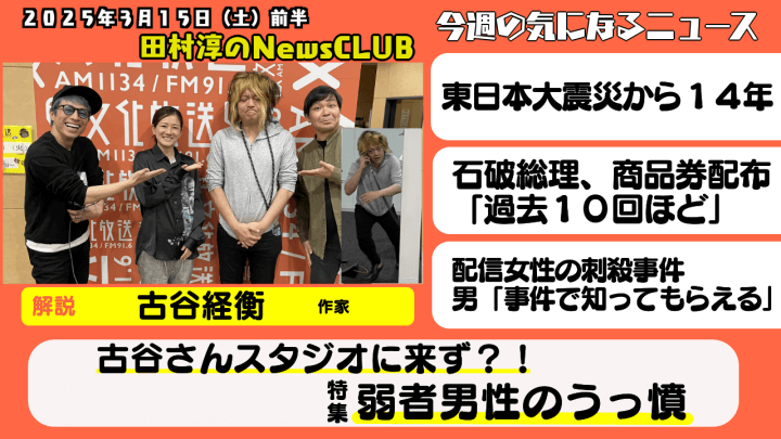 【古谷さん、スタジオに現れず？？・弱者男性のうっ憤】古谷経衡（作家）【田村淳のNewsCLUB 2025年3月15日前半】