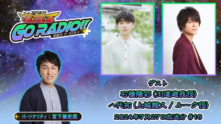 石橋陽彩さん、八代拓さんがゲストに登場！7月27日（土）18時30分～放送『遊☆戯☆王GO RADIO!!』第16回