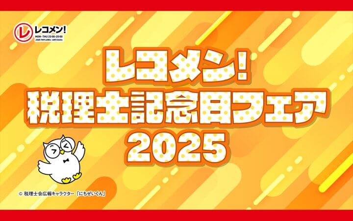 ハナコ・秋山、蛙亭・イワクラと「税」を学ぶ！「レコメン！税理士記念日フェア2025」2月23日（日）開催　文化放送メディアプラスホール【100名・無料招待】